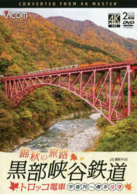 ＤＶＤ＞錦秋の旅路黒部渓谷鉄道　トロッコ電車 ＜ＤＶＤ＞