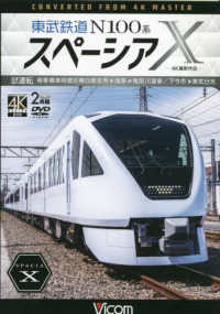 ＤＶＤ＞東武鉄道Ｎ１００系スペーシアＸ試運転 ＜ＤＶＤ＞