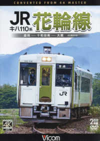 ＤＶＤ＞ＪＲ花輪線キハ１１０系 - 盛岡－十和田南－大館　４Ｋ撮影作品 ＜ＤＶＤ＞