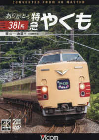 ＤＶＤ＞ありがとう３８１系特急やくも - 岡山～出雲市　４Ｋ撮影作品 ＜ＤＶＤ＞