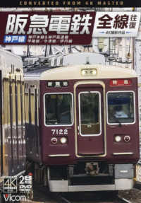 ＤＶＤ＞阪急電鉄全線往復　神戸線 - ４Ｋ撮影作品 ＜ＤＶＤ＞