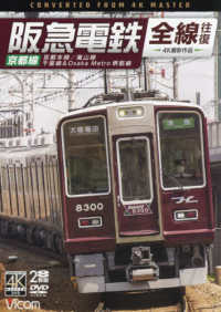 ＤＶＤ＞阪急電鉄全線往復　京都線 - ４Ｋ撮影作品 ＜ＤＶＤ＞