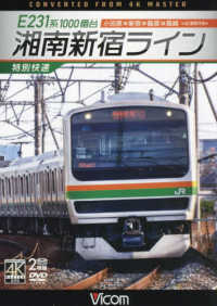 ＤＶＤ＞Ｅ２３１系１０００番台湘南新宿ライン　特別快速 - 小田原～新宿～籠原～高崎　４Ｋ撮影作品 ＜ＤＶＤ＞
