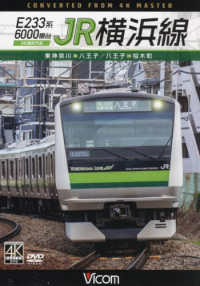 ＤＶＤ＞Ｅ２３３系６０００番台　ＪＲ横浜線 - 東神奈川～八王子　八王子～桜木町　４Ｋ撮影作品 ＜ＤＶＤ＞