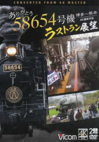 ＤＶＤ＞ありがとう５８６５４号機　ラストラン展望 - 博多～熊本　４Ｋ撮影作品 ＜ＤＶＤ＞