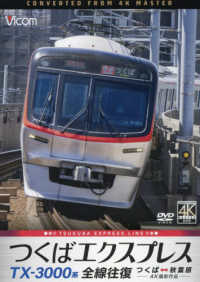 ＤＶＤ＞ＴＸ－３０００系つくばエクスプレス - 全線往復　つくば～秋葉原　４Ｋ撮影作品 ＜ＤＶＤ＞
