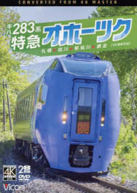 ＤＶＤ＞キハ２８３系特急オホーツク - 札幌・旭川・新旭川・網走　【４Ｋ撮影作品】 ＜ＤＶＤ＞