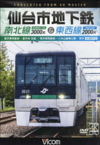 ＤＶＤ＞仙台市地下鉄 - 南北線３０００系＆東西線２０００系　４Ｋ撮影作品 ＜ＤＶＤ＞