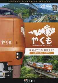 ＤＶＤ＞展望・２７３系　特急やくも - 出雲市～岡山　４Ｋ撮影作品 ＜ＤＶＤ＞