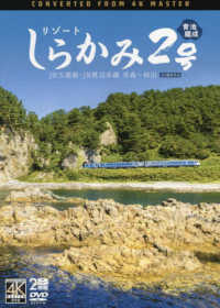 ＤＶＤ＞リゾートしらかみ２号　青池編成 - ＪＲ五能線・ＪＲ奥羽本線　青森～秋田　４Ｋ撮影作品 ＜ＤＶＤ＞