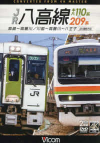 ＤＶＤ＞ＪＲ八高線　キハ１１０系＆２０９系 - 高崎～高麗川／川越～高麗川～八王子　４Ｋ撮影作品 ＜ＤＶＤ＞