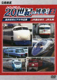 ＤＶＤ＞よみがえる２０世紀の列車たち第２章 〈２〉 - 奥井宗夫ビデオ作品集 ＪＲ西日本２／ＪＲ九州 ＜ＤＶＤ＞