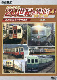 ＤＶＤ＞よみがえる２０世紀の列車たち第２章 〈４〉 - 奥井宗夫ビデオ作品集 私鉄 １ ＜ＤＶＤ＞