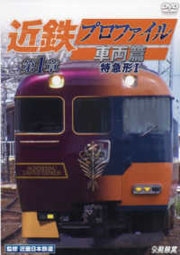 ＤＶＤ＞近鉄プロファイル車両篇 〈第１章〉 特急形１ ＜ＤＶＤ＞　鉄道車両シリーズ