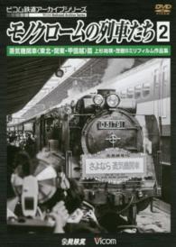 ＤＶＤ＞モノクロームの列車たち 〈２〉 - 蒸気機関車〈東北・関東・甲信越〉篇　上杉尚祺・茂樹 ［ビコム鉄道アーカイブシリーズ］ ＜ＤＶＤ＞