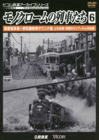 ＤＶＤ＞モノクロームの列車たち 〈６〉 路面電車篇＋蒸気機関車サウンド篇　上杉尚祺，茂樹８ミリフィル ＜ＤＶＤ＞