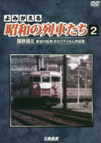 ＜ＤＶＤ＞<br> ＤＶＤ＞よみがえる昭和の列車たち 〈２〉 - 長谷川弘和８ミリフィルム作品集 国鉄篇 ２