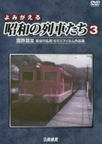 ＜ＤＶＤ＞<br> ＤＶＤ＞よみがえる昭和の列車たち 〈３〉 - 長谷川弘和８ミリフィルム作品集 国鉄篇 ３