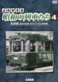 ＤＶＤ＞よみがえる昭和の列車たち 〈４〉 - 長谷川弘和８ミリフィルム作品集 私鉄篇 ＜ＤＶＤ＞