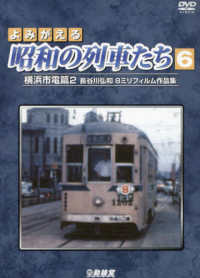 ＤＶＤ＞よみがえる昭和の列車たち 〈６〉 - 長谷川弘和８ミリフィルム作品集 横浜市電篇 ２ ＜ＤＶＤ＞