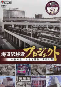 ＤＶＤ＞梅田駅移設プロジェクト - 小林米三人生を阪急に捧げた男 ＜ＤＶＤ＞
