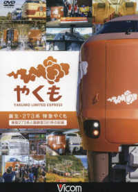 ＤＶＤ＞誕生・２７３系　特急やくも - 新型２７３系と国鉄型３８１系の記録 ＜ＤＶＤ＞