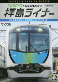 ＜ＤＶＤ＞　［ビコムワイド展望］<br> ＤＶＤ＞西武鉄道４００００系拝島ライナー - 南入曽車両基地～西武新宿～小平～拝島