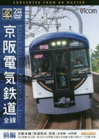 ＤＶＤ＞京阪電気鉄道全線 〈前編〉 - 京阪本線『快速特急洛楽』淀屋橋～出町柳　４Ｋ撮影作 ＜ＤＶＤ＞　［ビコムワイド展望］