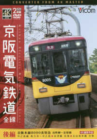 ＤＶＤ＞京阪電気鉄道全線 〈後編〉 - 京阪本線８０００系特急出町柳～淀屋橋　４Ｋ撮影作品 ＜ＤＶＤ＞　［ビコムワイド展望］