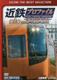 ＤＶＤ＞近鉄プロファイル～近畿日本鉄道全線５０８．１ｋｍ～ 〈第１章〉 奈良線・京都線・橿原線　ＶＩＣＯＭ　ＴＨＥ　ＢＥＳＴ　ＳＥＬ ＜ＤＶＤ＞