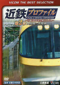 ＤＶＤ＞近鉄プロファイル～近畿日本鉄道全線５０８．１ｋｍ～ 〈第２章〉 大阪線・志摩線　ＶＩＣＯＭ　ＴＨＥ　ＢＥＳＴ　ＳＥＬＥＣＴＩ ＜ＤＶＤ＞