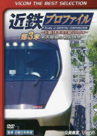 ＤＶＤ＞近鉄プロファイル～近畿日本鉄道全線５０８．１ｋｍ～ 〈第３章〉 名古屋線＆名阪特急　ＶＩＣＯＭ　ＴＨＥ　ＢＥＳＴ　ＳＥＬＥＣ ＜ＤＶＤ＞