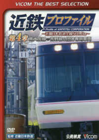 ＤＶＤ＞近鉄プロファイル～近畿日本鉄道全線５０８．１ｋｍ～ 〈第４章〉 南大阪線・吉野線＆団体専用車両　ＶＩＣＯＭ　ＴＨＥ　ＢＥＳＴ ＜ＤＶＤ＞