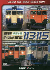 ＤＶＤ＞国鉄近郊形電車１１３系・１１５系東日本篇 ＜ＤＶＤ＞　ＶＩＣＯＭ　ＴＨＥ　ＢＥＳＴ　ＳＥＬＥＣＴＩＯＮ