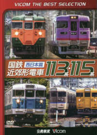 ＤＶＤ＞国鉄近郊形電車１１３系・１１５系西日本篇 ＜ＤＶＤ＞　ＶＩＣＯＭ　ＴＨＥ　ＢＥＳＴ　ＳＥＬＥＣＴＩＯＮ