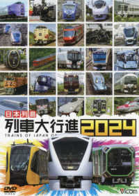 ＤＶＤ＞日本列島列車大行進 〈２０２４〉 ＜ＤＶＤ＞