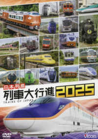 ＤＶＤ＞日本列島列車大行進 〈２０２５〉 ＜ＤＶＤ＞