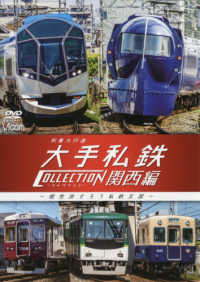 ＤＶＤ＞列車大行進大手私鉄コレクション関西編 - 個性派そろう私鉄王国 ＜ＤＶＤ＞