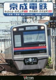 ＤＶＤ＞京成電鉄 - ちはら台－京成上野上り　京成高砂－京成金町往復 ＜ＤＶＤ＞