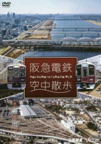 ＤＶＤ＞阪急電鉄空中散歩 - 空撮と走行映像でめぐる阪急全線駅と街 ［鉄道車両シリーズ］ ＜ＤＶＤ＞