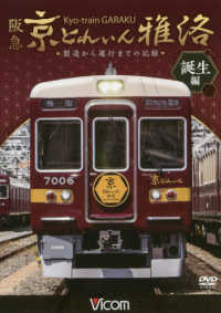 ＤＶＤ＞阪急京とれいん雅洛　誕生編 - 製造から運行までの記録 ＜ＤＶＤ＞　ビコム鉄道車両シリーズ