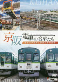 ＤＶＤ＞京阪電車の名車たち - 魅惑の車両群と寝屋川車両基地 ＜ＤＶＤ＞　ビコム鉄道車両シリーズ