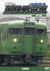 ＤＶＤ＞最後の国鉄形電車　前篇 ＪＲ西日本 ＜ＤＶＤ＞　鉄道車両シリーズ