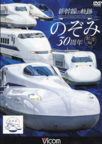 ＤＶＤ＞新幹線の軌跡　のぞみ３０周年記念版 ＜ＤＶＤ＞　ビコム鉄道車両シリーズ