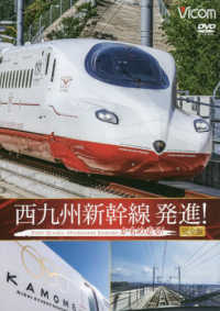 ＤＶＤ＞西九州新幹線発進！かもめ走る！完全版 ＜ＤＶＤ＞　ビコム鉄道車両シリーズ