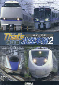 ＤＶＤ＞Ｔｈａｔ’ｓ北陸本線 〈２〉 悠久篇　金沢－米原 ＜ＤＶＤ＞　鉄道車両シリーズ