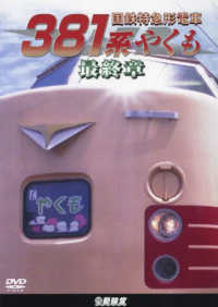 ＤＶＤ＞国鉄特急形電車　３８１系やくも最終章 ＜ＤＶＤ＞　鉄道車両シリーズ