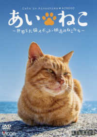 ＤＶＤ＞ＲＥＬＡＸＥＳ　あい・ねこ - 世界５大猫スポット・相島のねこたち ＜ＤＶＤ＞