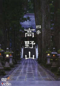 ＤＶＤ＞四季　高野山 ＜ＤＶＤ＞