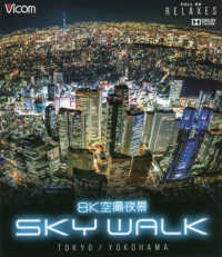 ＢＤ＞８Ｋ空撮夜景ＳＫＹ　ＷＡＬＫ　ＴＯＫＹＯ　ＹＯＫＯＨＡＭＡ - ＦＵＬＬ　ＨＤ　ＲＥＬＡＸＥＳ　４Ｋ撮影作品 ＜ブルーレイディスク＞　ビコムリラクシリーズ